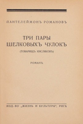 Романов П. Три пары шелковых чулок (товарищ Кисляков). Роман. Рига: Жизнь и культура, 1930.
